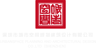 操阴尿毛片性色视频深圳市城市空间规划建筑设计有限公司